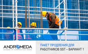 Пакет Продления для Работников SST — Вариант 1