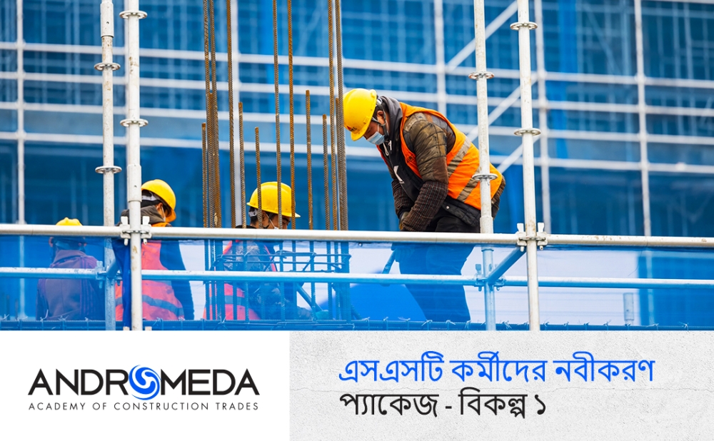 এসএসটি কর্মীদের নবীকরণ প্যাকেজ বিকল্প ১