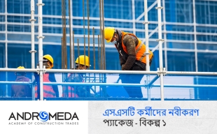 এসএসটি কর্মীদের নবীকরণ প্যাকেজ বিকল্প ১