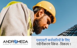 एसएसटी कर्मचारियों के लिए नवीनीकरण पैकेज विकल्प 1